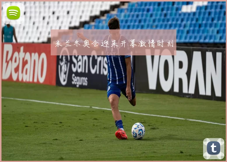 米兰冬奥会迎来开幕激情时刻