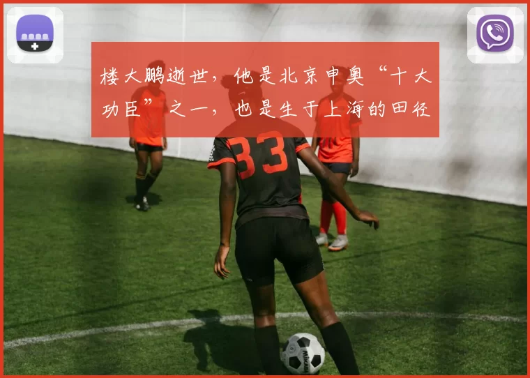 楼大鹏逝世，他是北京申奥“十大功臣”之一，也是生于上海的田径高手