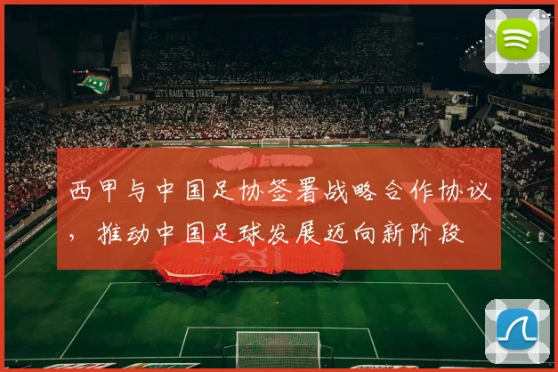 西甲与中国足协签署战略合作协议，推动中国足球发展迈向新阶段